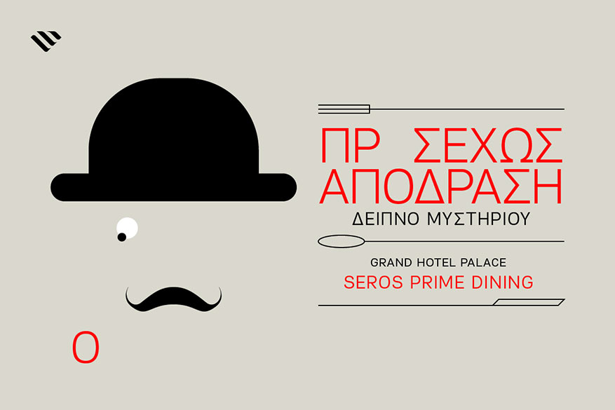 Δείπνο Μυστηρίου για την υποστήριξη του έργου του Make-A-Wish