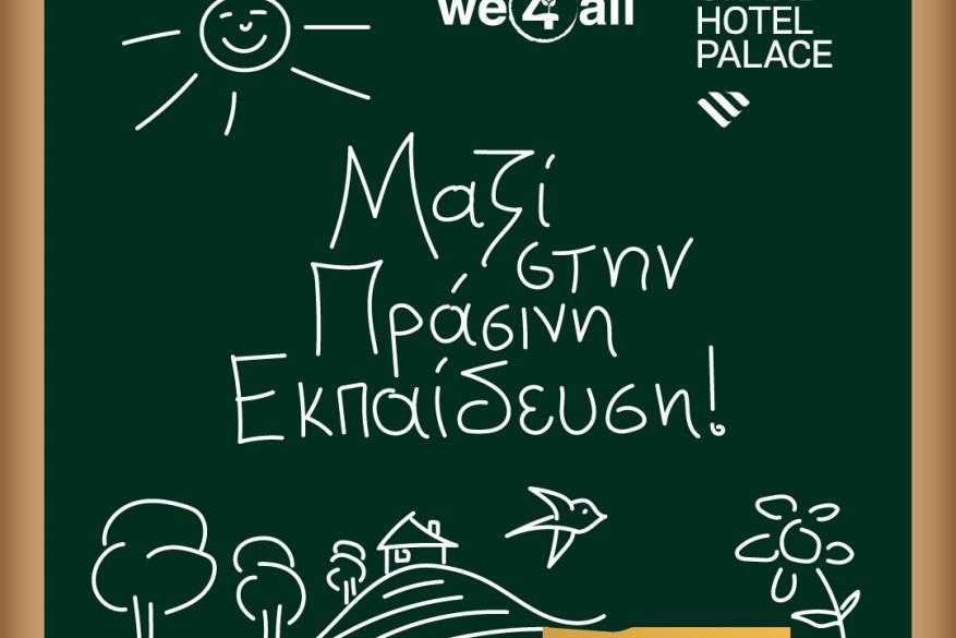 Μαζί στην πράσινη εκπαίδευση